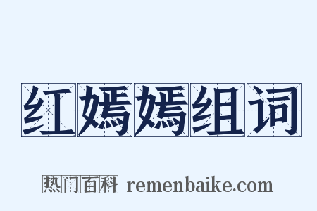 红嫣嫣组词是什么意思的图片